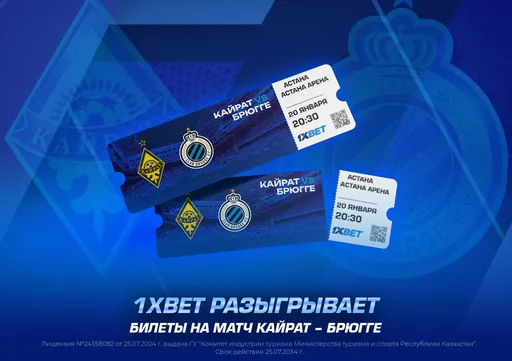 1XBET разыгрывает билеты на матч Кайрат – Брюгге