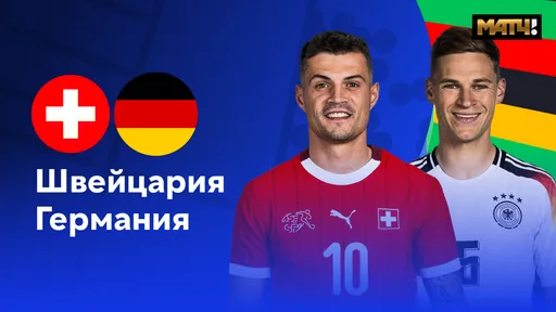 Швейцария – Германия: стартовые составы команд на матч Евро-2024