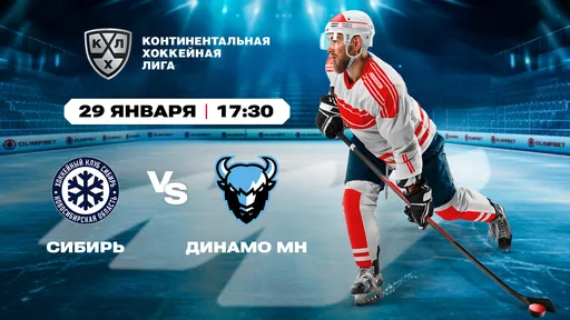 «Сибирь» победила лидеров, очередь за минчанами?