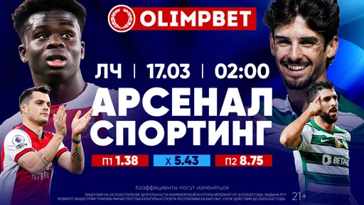 Арсенал – Спортинг, Фрайбург – Ювентус и Реал Сосьедад – Рома: расклады Olimpbet на матчи ЛЕ 16 марта