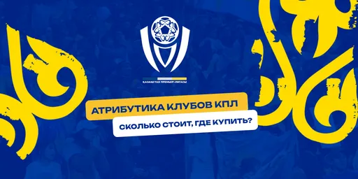Атрибутика клубов Казахстана: «Кайрат» борется с дефицитом, остальные продают неофициально