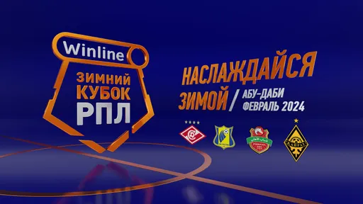 Winline Зимний кубок РПЛ 2024: гид по турниру, в котором примет участие «Кайрат»