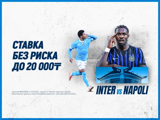 Знаковое противостояние между «Интером» и «Наполи»: ставьте без риска с 1XBET