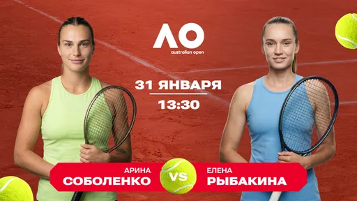 Финал Australian Open-2026: сможет ли Рыбакина повторить успех против Соболенко?