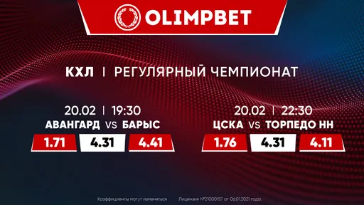 «Авангард» – «Барыс» и ЦСКА – «Торпедо НН»: расклады Olimpbet на главные матчи КХЛ 20 февраля