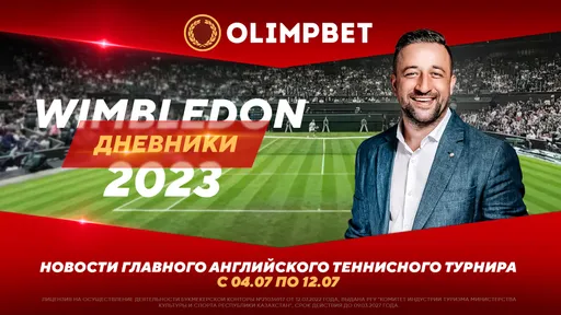 БК Olimpbet запустила специальный проект «Дневники Уимблдона»
