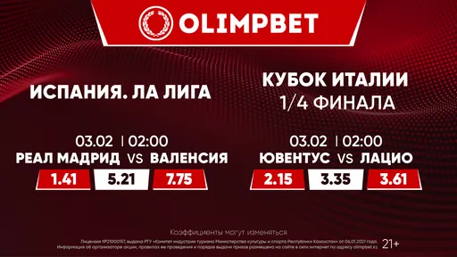 «Реал» – «Валенсия» и «Ювентус» – «Лацио»: расклады Olimpbet на топовые матчи 2 февраля