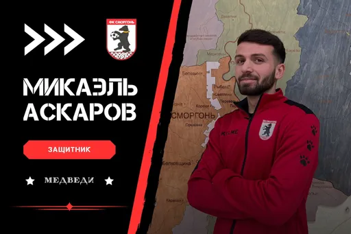 Казахстанский футболист Микаэль Аскаров провел второй подряд матч «Сморгони» в запасе