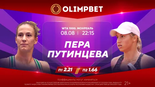 Путинцева сыграет на турнире в Монреале как лаки лузер: расклады и кэфы Olimpbet на теннисные матчи