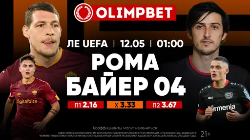 Первые полуфиналы Лиги Европы и Лиги конференций: расклады Olimpbet на матчи 12 мая