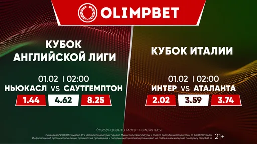 «Ньюкасл» – «Саутгемптон» и «Интер» – «Аталанта»: расклады Olimpbet на главные матчи 31 января