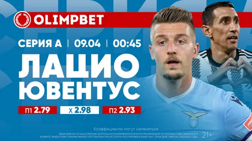 «Лацио» – «Ювентус» и «Боруссия» Дортмунд – «Унион»: расклады Olimpbet на топ-матчи 8 апреля