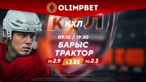 Первый матч «Барыса» с новым тренером и битва лидеров Запада: кэфы Olimpbet на матчи КХЛ 9 октября