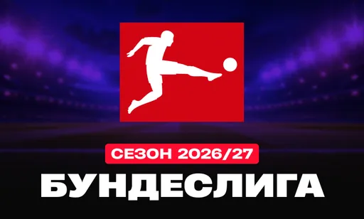 Сумеет ли кто-то остановить «Баварию»? Главное перед стартом Бундеслиги-2026/27