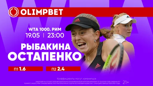 Рыбакина сыграет за выход в финал «Мастерса» в Риме: расклады и кэфы Olimpbet на матчи 19 мая