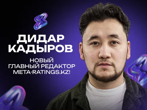 Дидар Кадыров – новый главный редактор Meta-ratings.kz!