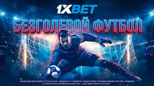 1xBet предлагает бонусы за нулевую ничью