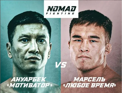 Ануарбек Бекембетов и Марсель Нурланбек уулу проведут реванш в лиге Nomad