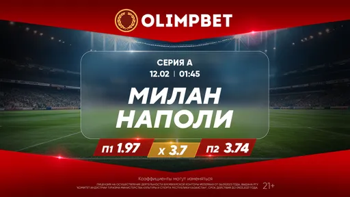 «Милан» – «Наполи» и «Астон Вилла» – «Манчестер Юнайтед»: расклады Olimpbet на матчи Серии А и АПЛ