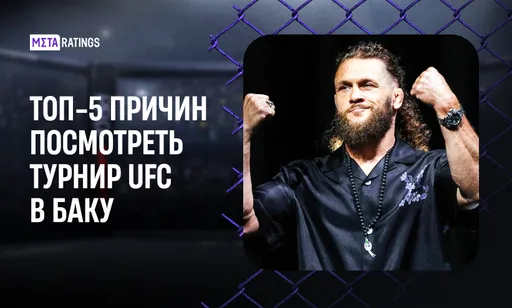 Топ-5 причин посмотреть турнир UFC в Баку 27 июня