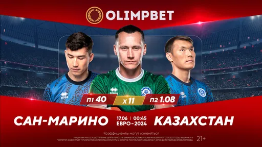 Битва Казахстана с «карликом» и другие сражения в группе Н: расклады Olimpbet на матчи 16 июня