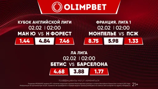 «МЮ» – «Ноттингем», «Монпелье» – «ПСЖ» и «Бетис» – «Барселона»: расклады Olimpbet на топ-матчи 1 февраля