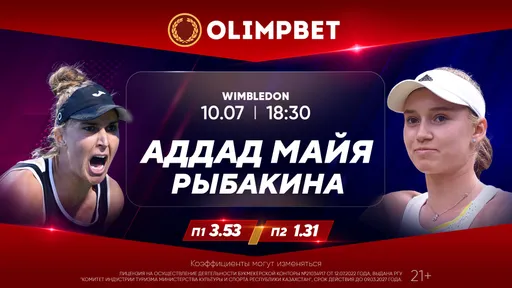 Рыбакина отомстит обидчице Путинцевой и выйдет в четвертьфинал Уимблдона? Кэфы Olimpbet на матчи 10 июля