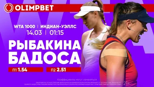 Самые зрелищные матчи 1/16 WTA и ATP 1000 Indian Wells: расклады Olimpbet на встречи 14 марта