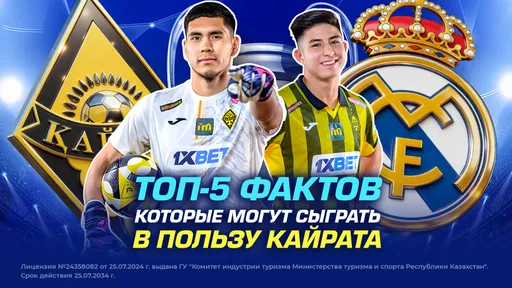 Топ-5 фактов которые могут сыграть в пользу Кайрата