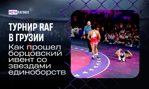Снайдер уложил Садулаева, Двалишвили выдал камбэк, Царукян прошел Хамитова: итоги RAF Georgia