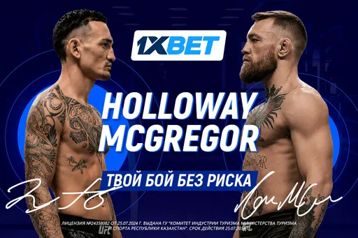 Бой Макгрегор – Холлоуэй: интриги главного поединка UFC 329 и страховка от 1xBet