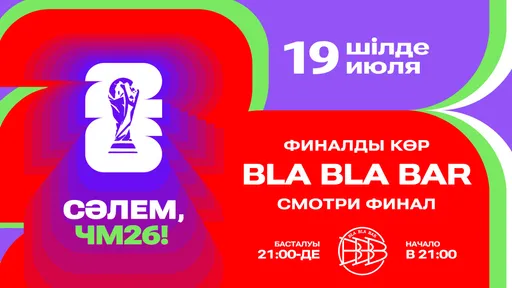 Финал ЧМ-2026 в Алматы: трансляция на большом экране и программа для болельщиков