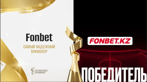 Fonbet второй год подряд признан самым надёжным букмекером на Metaratings Top Awards