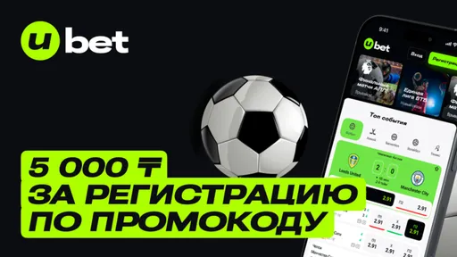 Промокод в Ubet: фрибет 5000 тенге за регистрацию