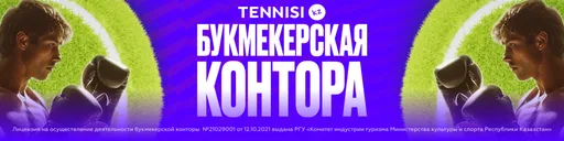 Промокод в Tennisi KZ: бонус до 260000 тенге на три первых депозита