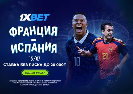 СТАВКА БЕЗ РИСКА ОТ 1XBET Франция - Испания