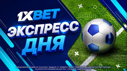 1xBet Казахстан дарит 10% к «Экспрессу дня»