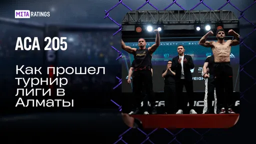 Чемпионы отстояли пояса, Резников и Гаджиев не выявили победителя: итоги главного карда ACA 205