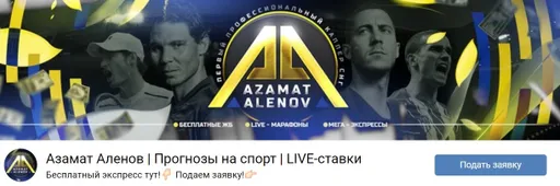 Азамат Аленов – обзор и отзывы