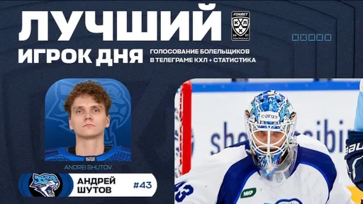 Вратарь «Барыса» Андрей Шутов признан лучшим игроком дня в КХЛ