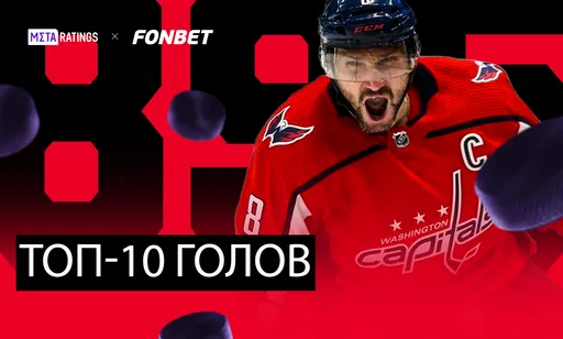 Лучшие из 895! Вспоминаем топ-10 голов Александра Овечкина в НХЛ
