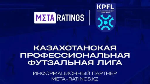 Meta-ratings.kz и КПФЛ заключили соглашение об информационном сотрудничестве