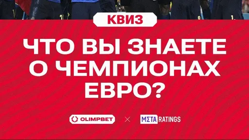 Кто выиграл после переигровки, а кто забил «золотой гол» в финале? Квиз о чемпионах Евро