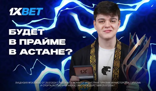 1xBet открыл эксклюзивную линию на выступления molodoy на PGL Astana 2026