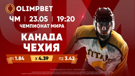 Два суперматча на ЧМ-2023 по хоккею: расклады Olimpbet на игры 23 мая