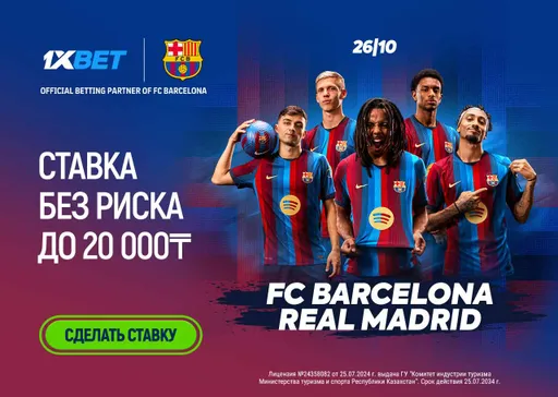 1XBET предлагает ставку без риска на матч Барселона - Реал Мадрид