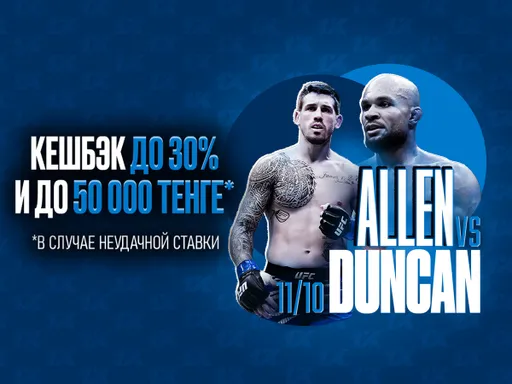 1XBET предлагает поддержать своего фаворита на UFC Fight Night и получить до 50 000 тенге