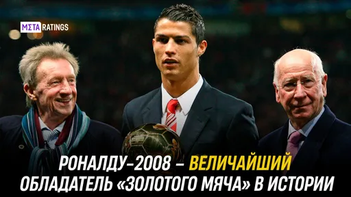 Роналду снова обошел Месси: почему его «Золотой мяч» 2008 года признали лучшим в истории
