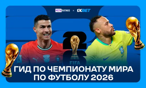 Обзор ЧМ-2026 по футболу: когда пройдет турнир, формат и регламент, где смотреть бесплатно