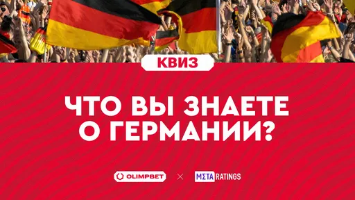 Квиз: как хорошо вы знаете Германию – страну-хозяйку Евро-2024